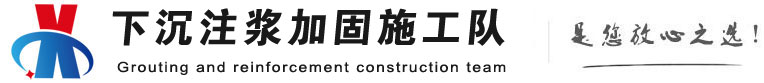 云南下沉注浆加固公司